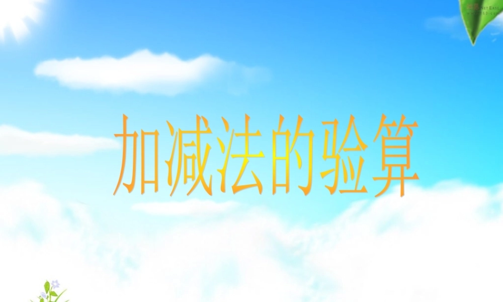 新课标人教版第五册数学加减法的验算优质课件下载.ppt