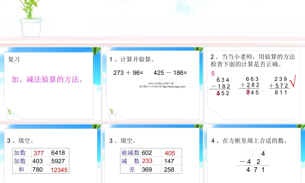 新课标人教版第五册数学加减法的验算优质课件下载.ppt