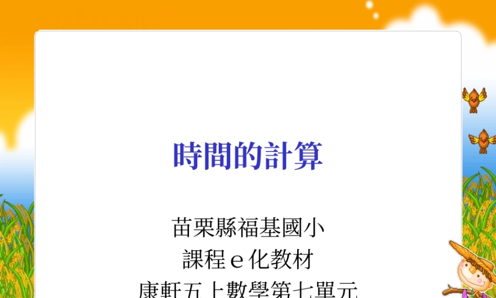 新课标人教版第五册数学时间的计算优质课件下载.ppt