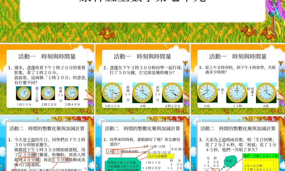 新课标人教版第五册数学时间的计算优质课件下载.ppt