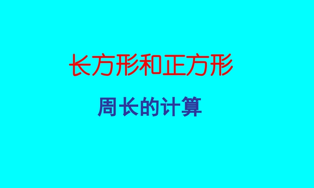 新课标人教版第五册数学长方形和正方形周长的计算优质课件下载.ppt