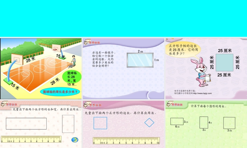 新课标人教版第五册数学长方形和正方形周长的计算优质课件下载.ppt