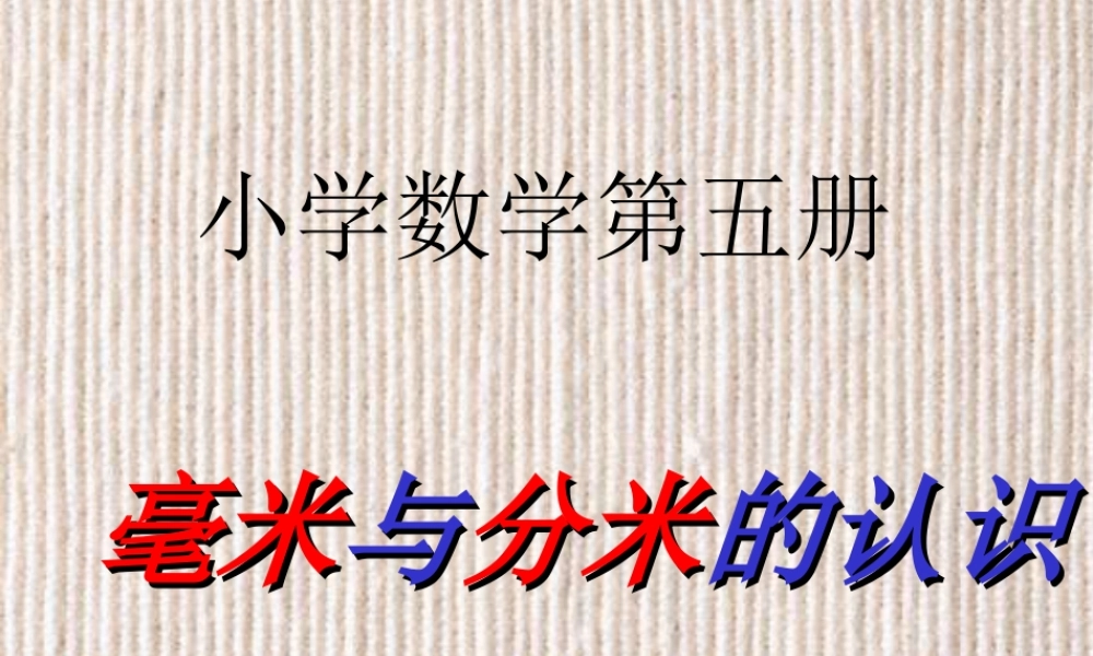 新课标人教版第五册数学毫米与分米的认识优质课件下载.ppt