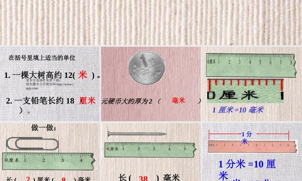 新课标人教版第五册数学毫米与分米的认识优质课件下载.ppt