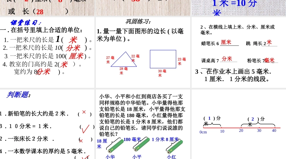 新课标人教版第五册数学毫米与分米的认识优质课件下载.ppt