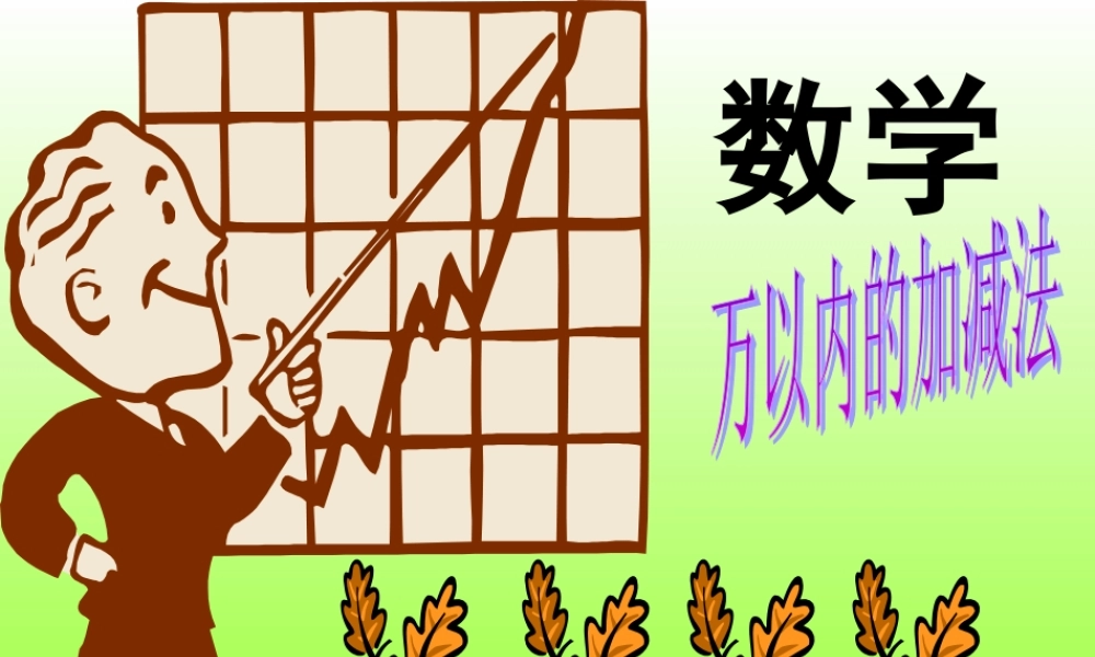 新课标人教版第五册数学万以内的减法优质课件下载.ppt