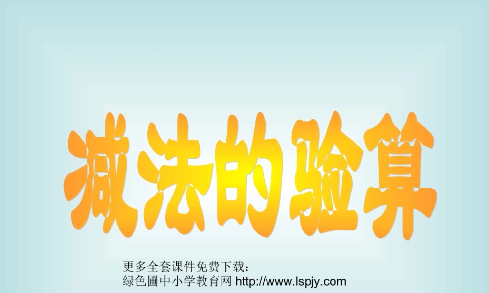 新课标人教版第五册数学减法的验算优质课件下载.ppt