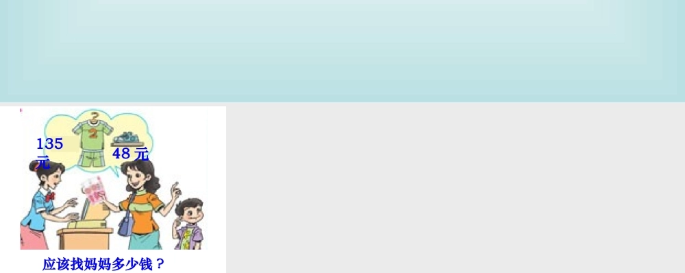 新课标人教版第五册数学减法的验算优质课件下载.ppt