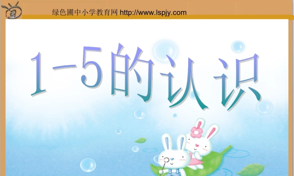 一年级上册数学1-5的认识.ppt