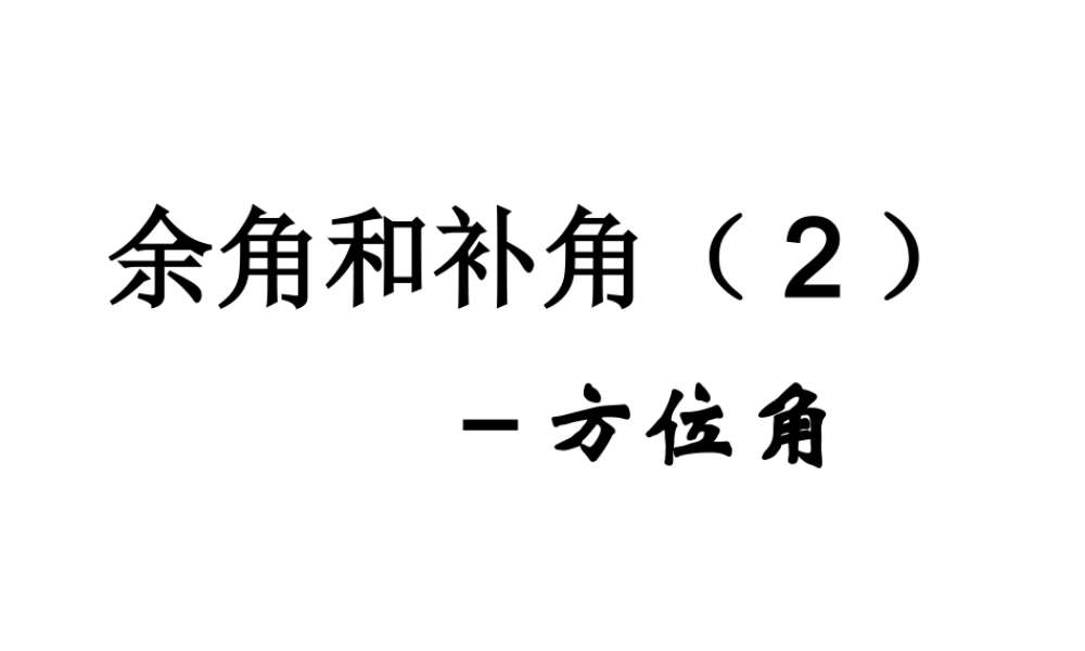 余角与补角2.ppt