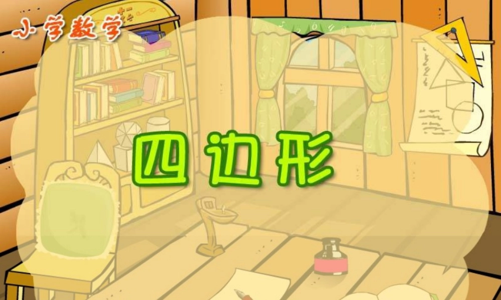 新人教版小学三年级上册数学四边形PPT课件.ppt