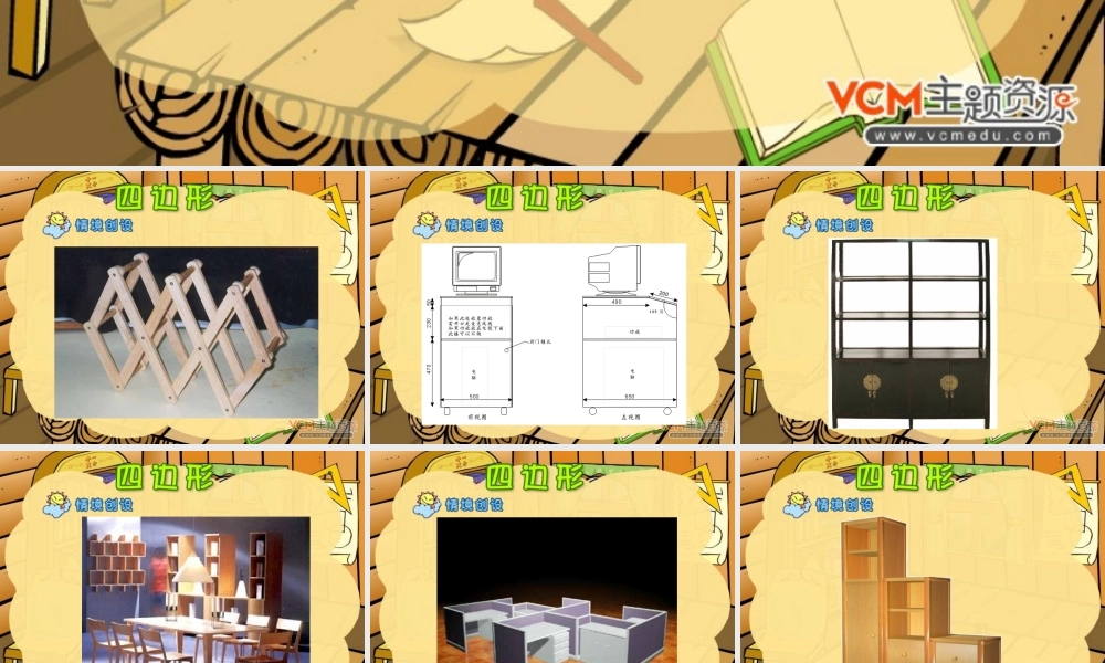 新人教版小学三年级上册数学四边形PPT课件.ppt