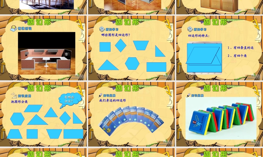 新人教版小学三年级上册数学四边形PPT课件.ppt