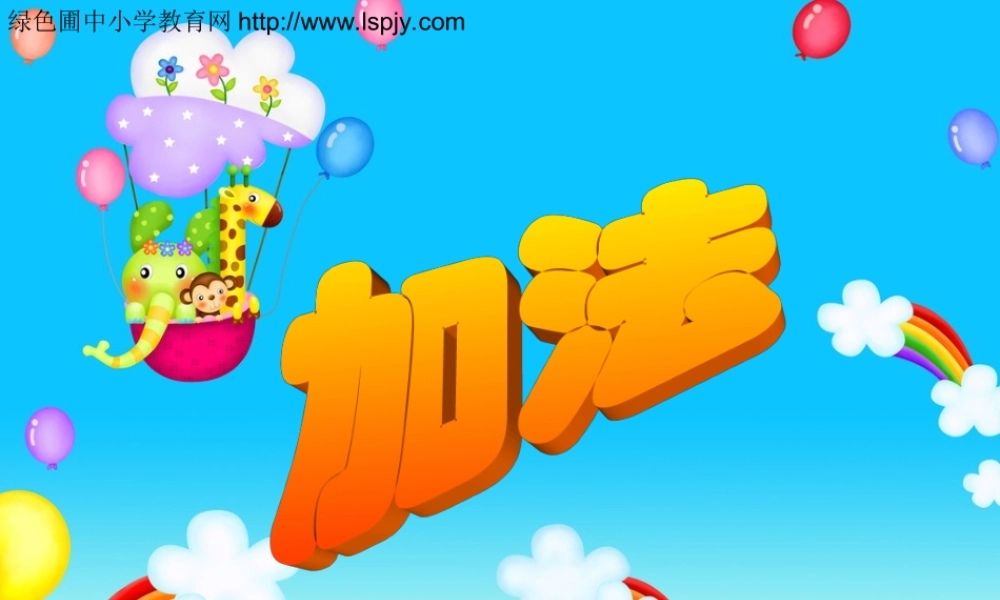 一年级上册数学加法.ppt