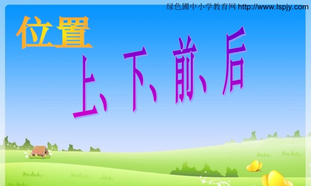 一年级数学上册位置上下前后左右.ppt
