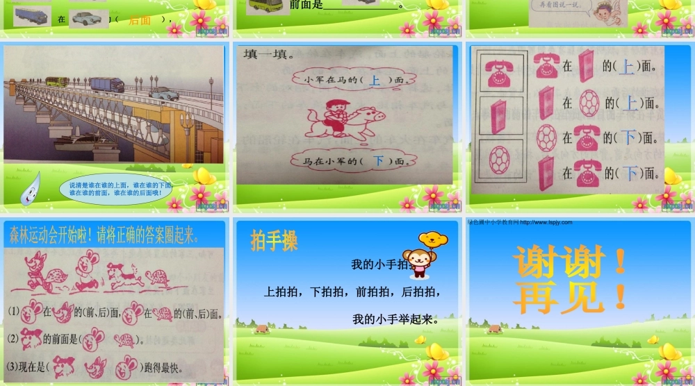 一年级数学上册位置上下前后左右.ppt