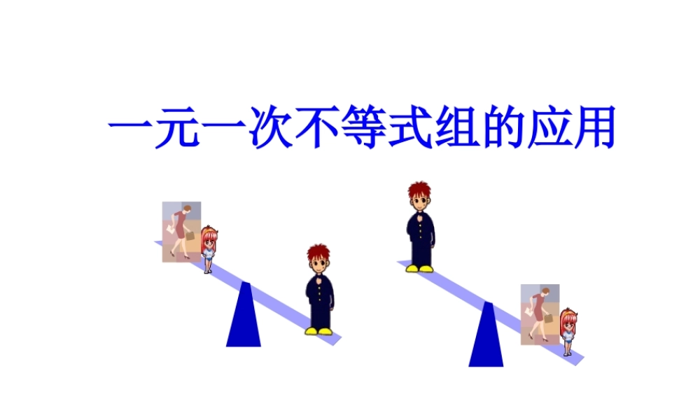 一元一次不等式组的应用.ppt