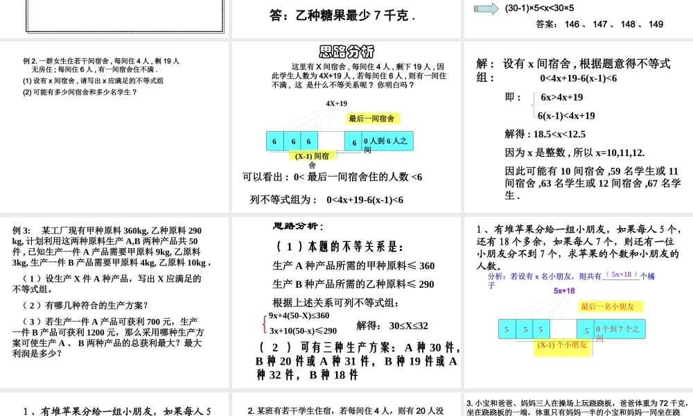 一元一次不等式组的应用.ppt