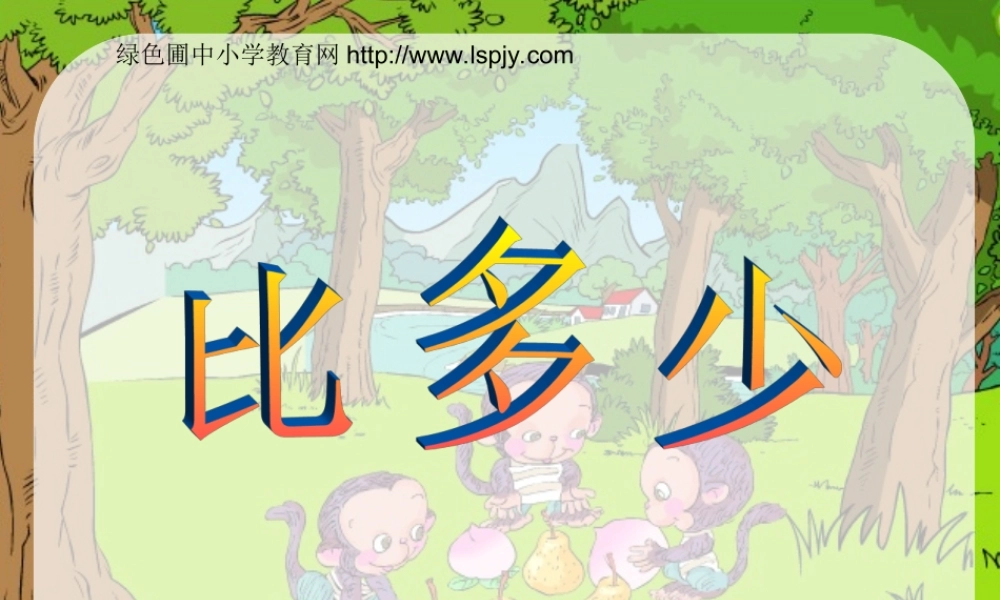 一年级数学上册比多少.ppt