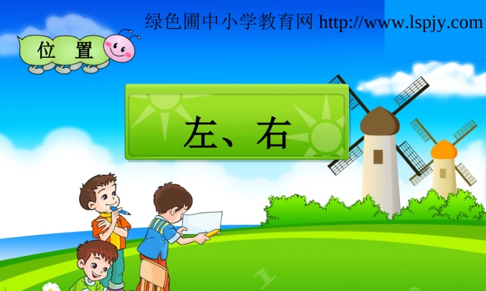 一年级上册数学左、右.ppt