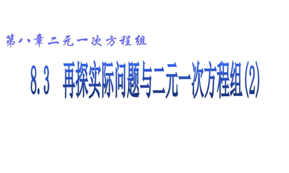 新人教版七年级下学期再探实际问题与二元一次方程组2.ppt