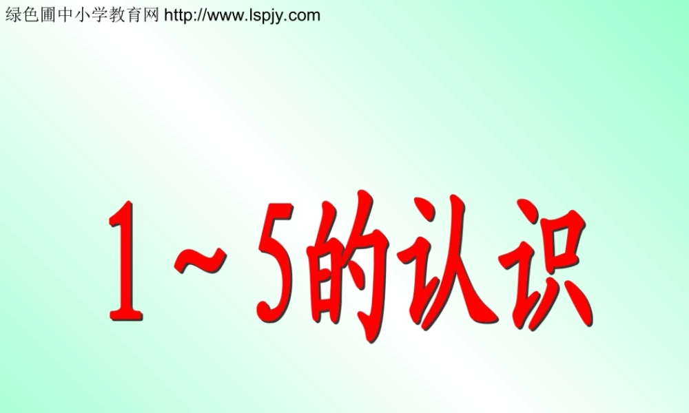 一年级数学上册第三单元1到5的认识.ppt