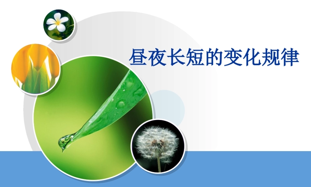 昼夜长短变化规律.ppt