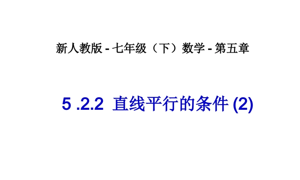 直线平行的条件(2)-数学-人教版新教材-下册-初中-一年级-第五章-第二节.ppt