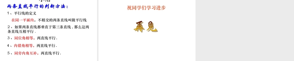 直线平行的条件(2)-数学-人教版新教材-下册-初中-一年级-第五章-第二节.ppt