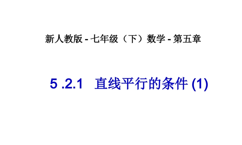 直线平行的条件(1)-数学-人教版新教材-下册-初中-一年级-第五章-第二节.ppt