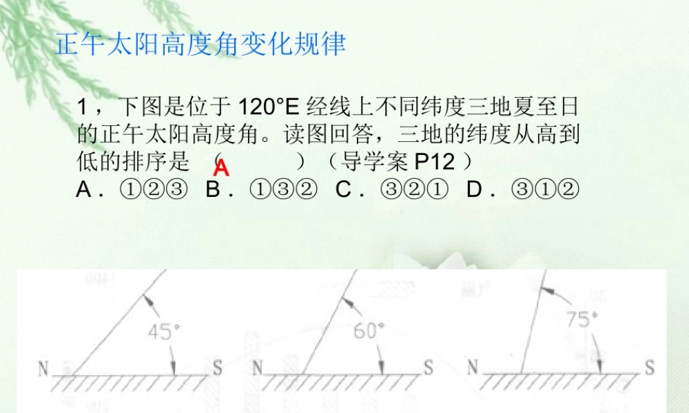 正午太阳高度变化练习题.ppt