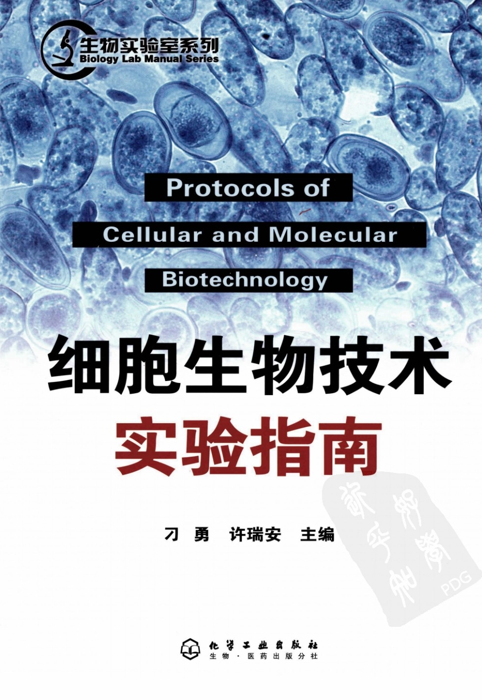 （2）细胞生物技术实验指南（【ISBN号】978-7-122-03476-2）.pdf_第1页