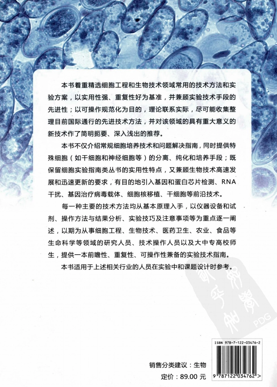 （2）细胞生物技术实验指南（【ISBN号】978-7-122-03476-2）.pdf_第2页