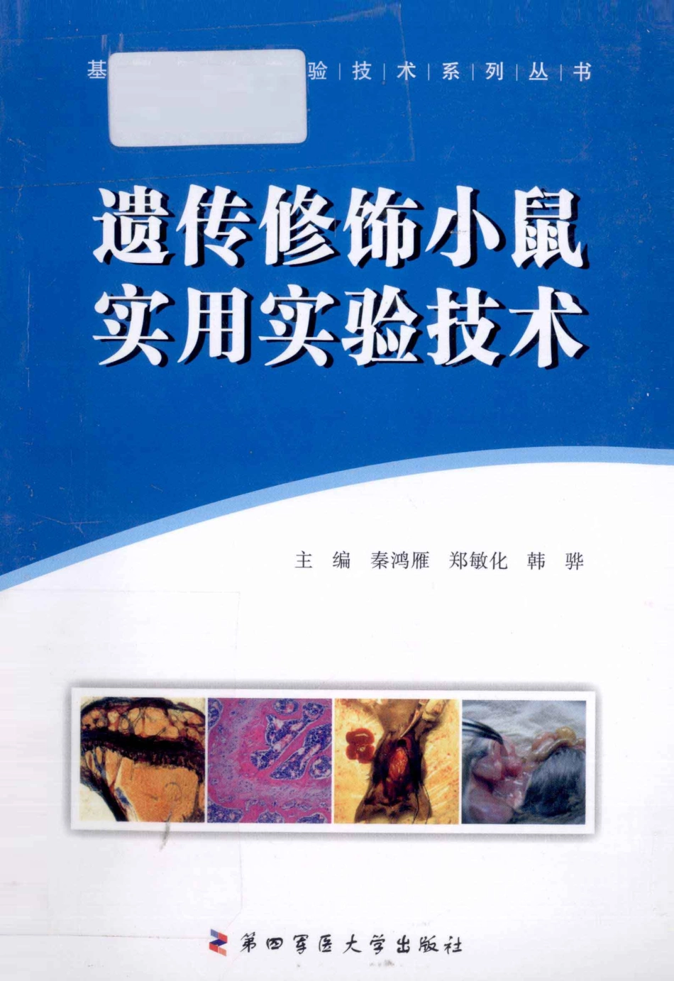 （9）遗传修饰小鼠实用实验技术（【ISBN号】978-7-5662-0240-6）.pdf_第1页
