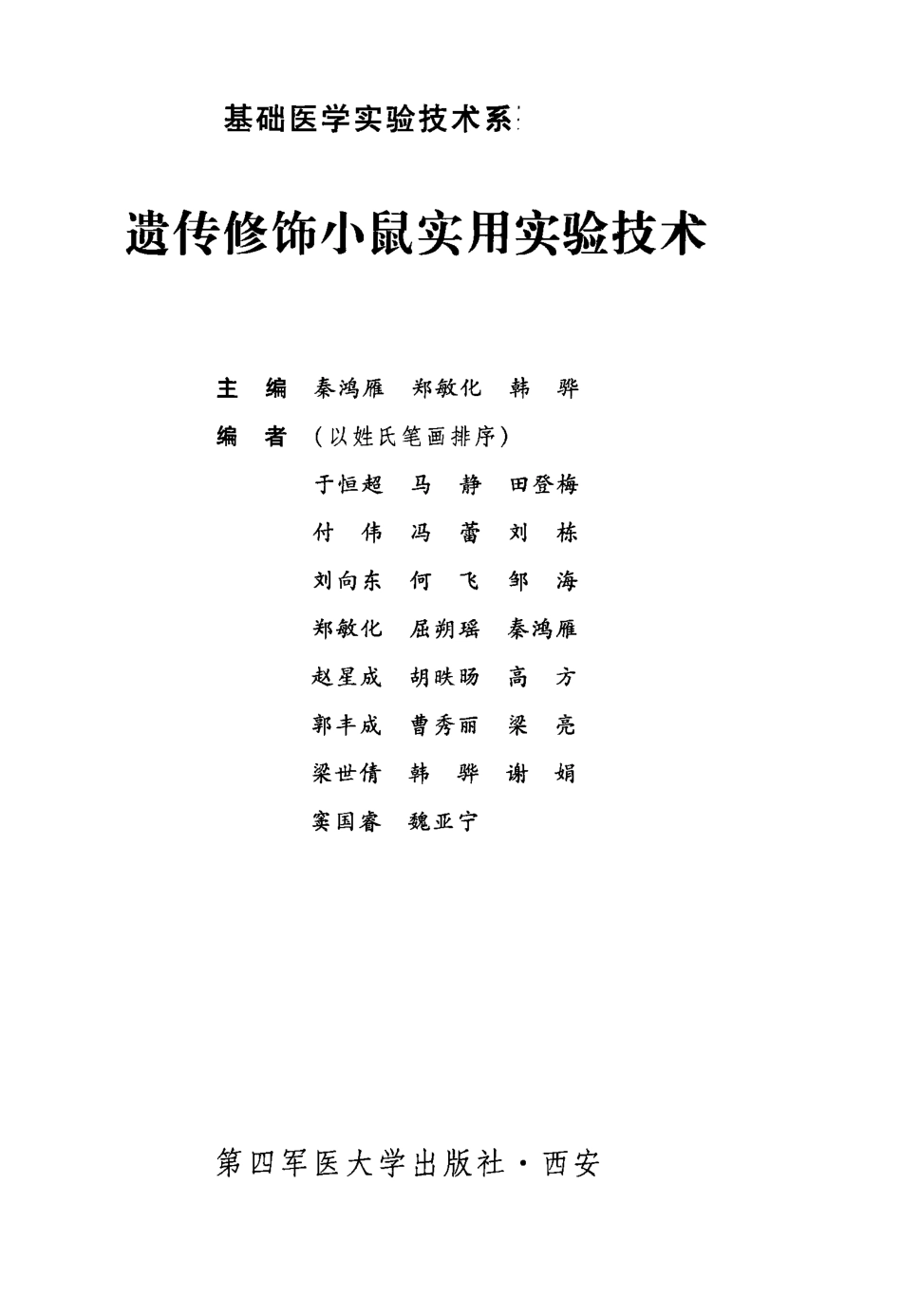 （9）遗传修饰小鼠实用实验技术（【ISBN号】978-7-5662-0240-6）.pdf_第3页