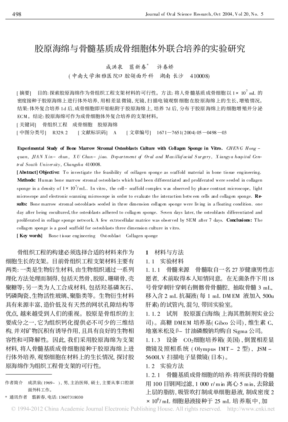 (其胜）胶原海绵与骨髓基质成骨细胞体外联合培养的实验研究_成洪泉.pdf_第1页