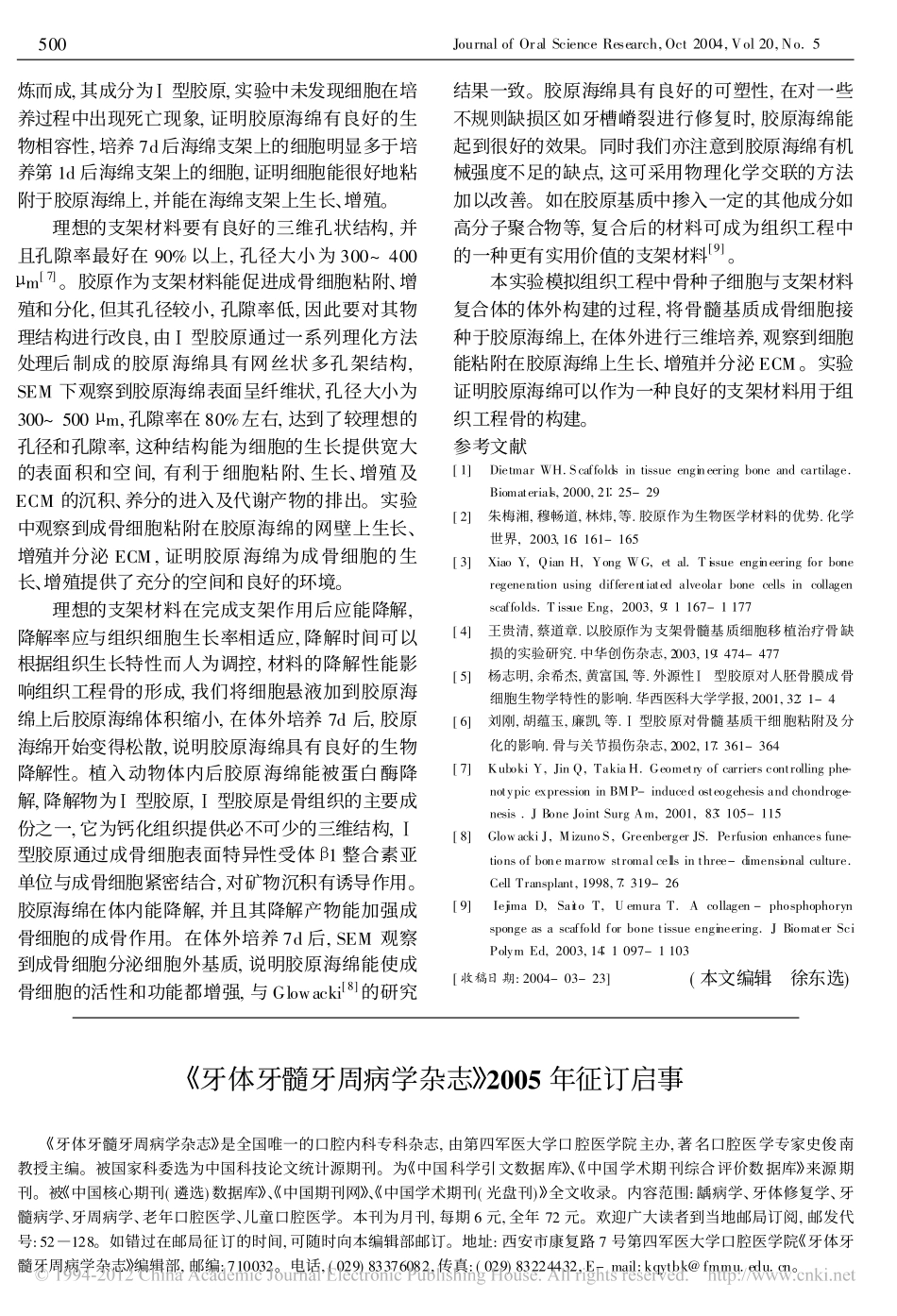(其胜）胶原海绵与骨髓基质成骨细胞体外联合培养的实验研究_成洪泉.pdf_第3页