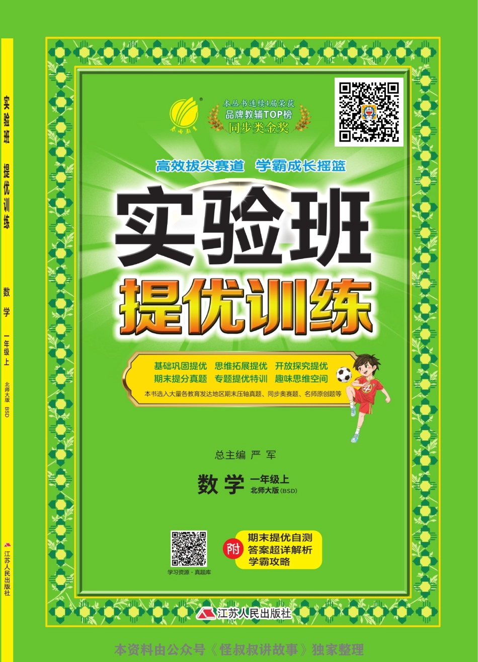 [关注：怪叔叔讲故事]实验班提优训练期末三联大卷 北师大数学1-6 上.pdf_第1页