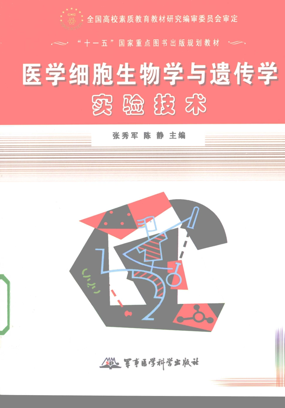 （4）医学细胞生物学与遗传学实验技术（【ISBN号】978-7-80245-095-0）.pdf_第1页