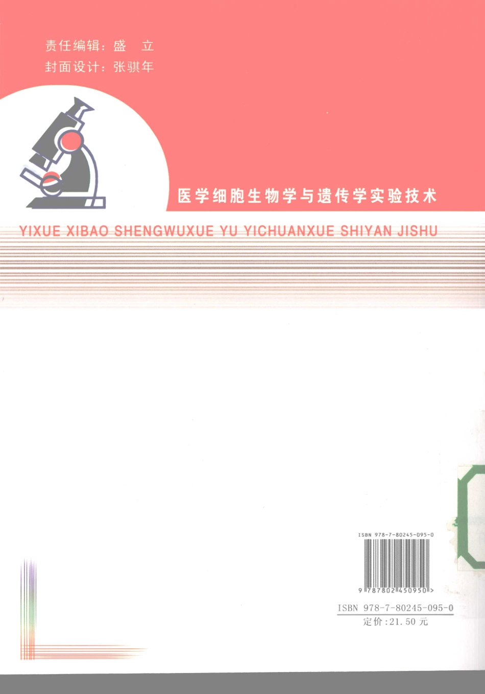 （4）医学细胞生物学与遗传学实验技术（【ISBN号】978-7-80245-095-0）.pdf_第2页