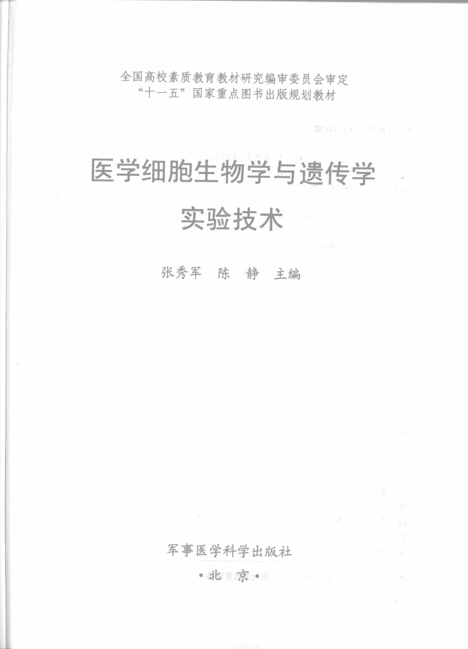 （4）医学细胞生物学与遗传学实验技术（【ISBN号】978-7-80245-095-0）.pdf_第3页