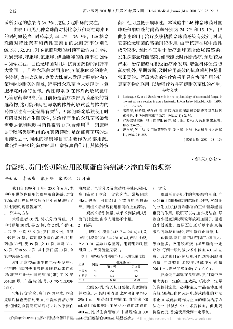 （倍菱）食管癌_贲门癌切除应用胶原蛋白海绵减少渗血量的观察_牛云云.pdf_第1页