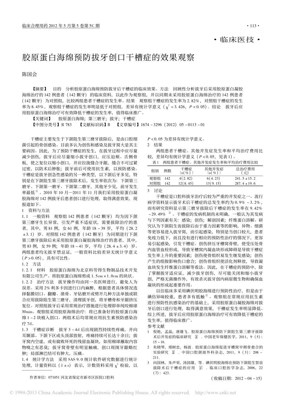 (科劳得）胶原蛋白海绵预防拔牙创口干槽症的效果观察_陈国会[1].pdf_第1页