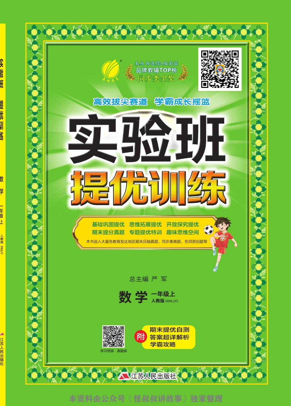[关注：怪叔叔讲故事]实验班提优训练期末三联大卷 人教数学1-6 上.pdf_第1页