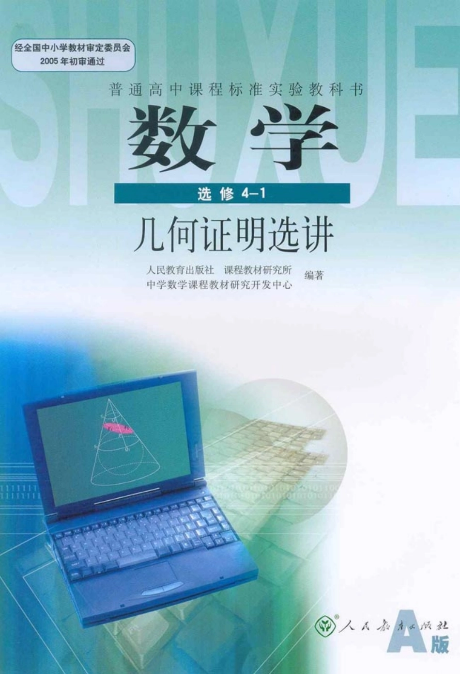[人民教育出版社] 高中数学A版 选修4-1.pdf_第1页