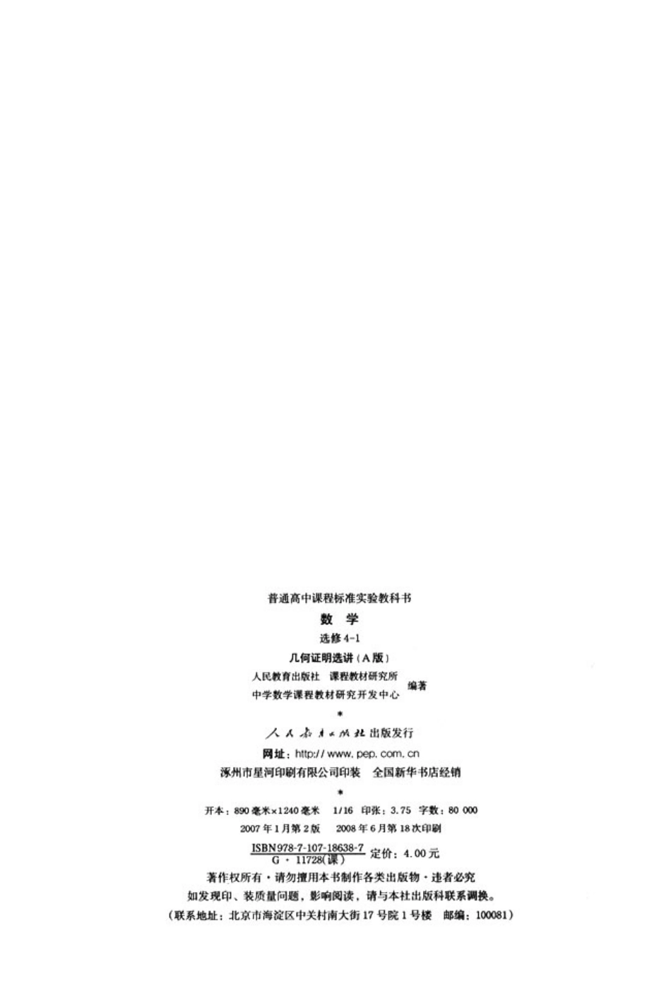 [人民教育出版社] 高中数学A版 选修4-1.pdf_第3页