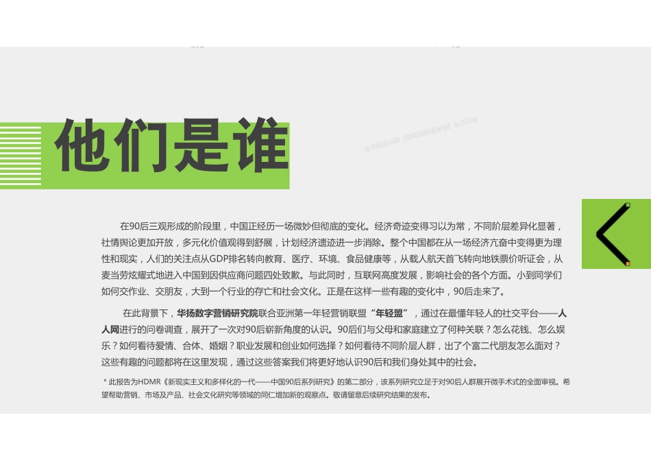 “中国90后系列研究：社交浪潮中的90后”-75页-【未来营销实验室】.pdf_第2页