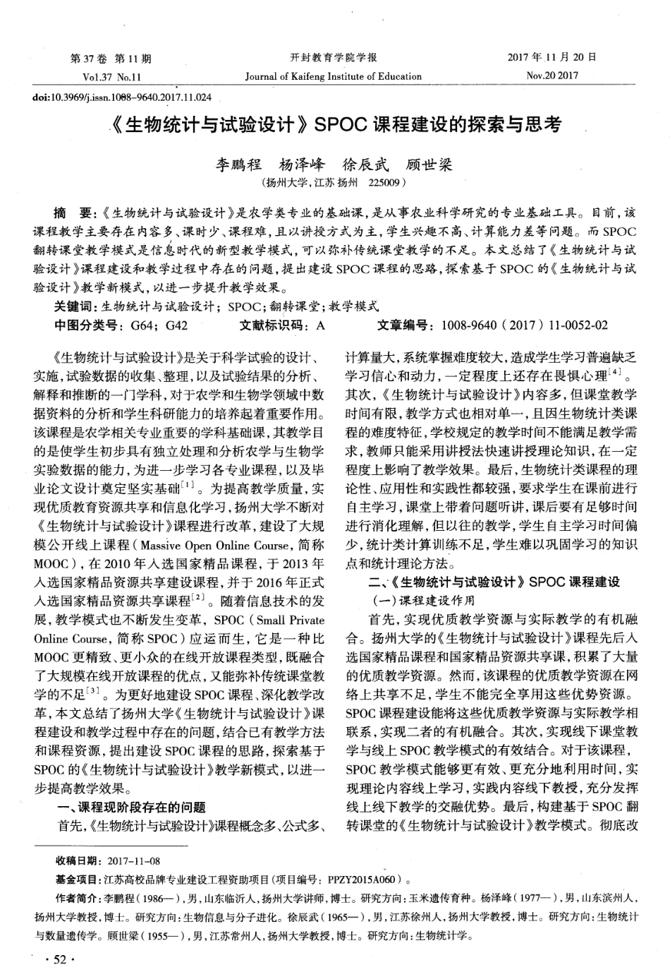 《生物统计与试验设计》SPOC课程建设的探索与思考．.pdf_第1页