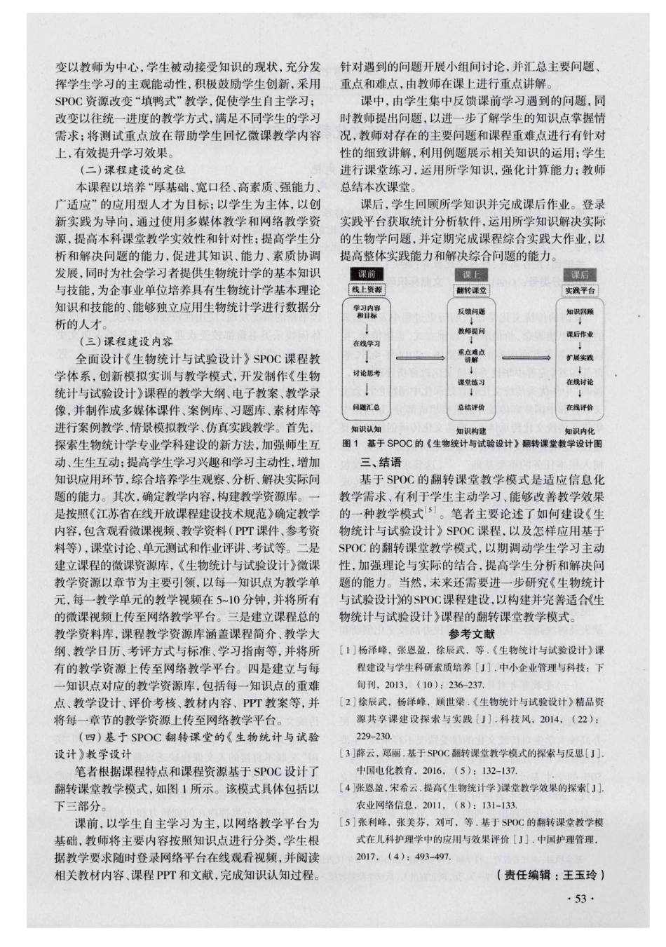《生物统计与试验设计》SPOC课程建设的探索与思考．.pdf_第2页