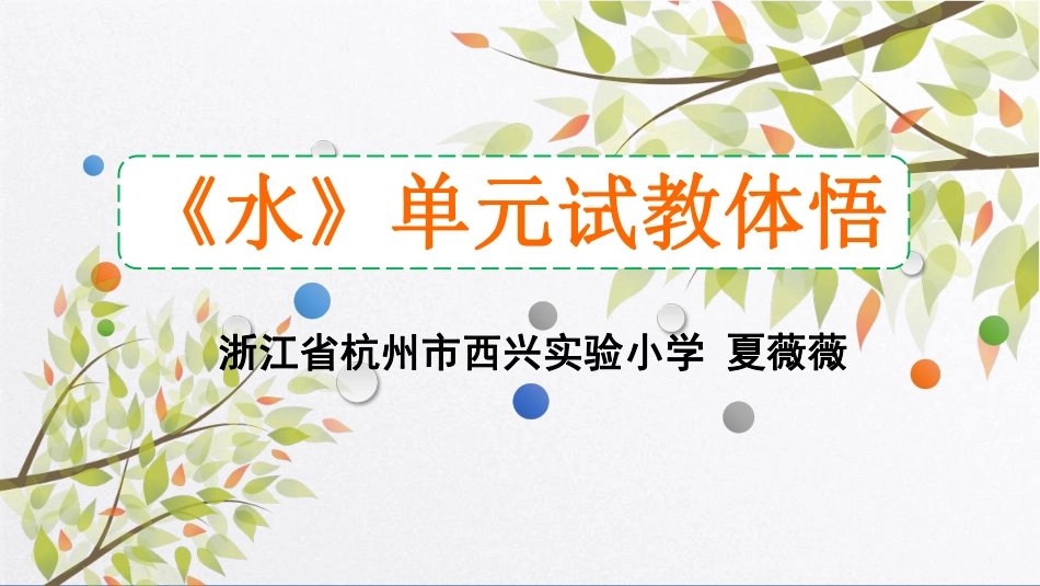 《水》单元试教体悟.pdf_第1页
